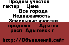 Продам участок 15.3 гектар  › Цена ­ 1 000 000 - Все города Недвижимость » Земельные участки продажа   . Адыгея респ.,Адыгейск г.